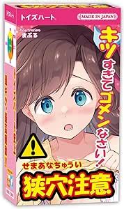 狭穴|【狭穴注意】トイズハート史上、最キツ・最高刺激ホール！使っ。